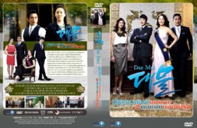 LK040-Dae Mul - ประธานาธิบดีคุณนาย กะ คุณชายบอดี้การ์ด (พากษ์ไทย)